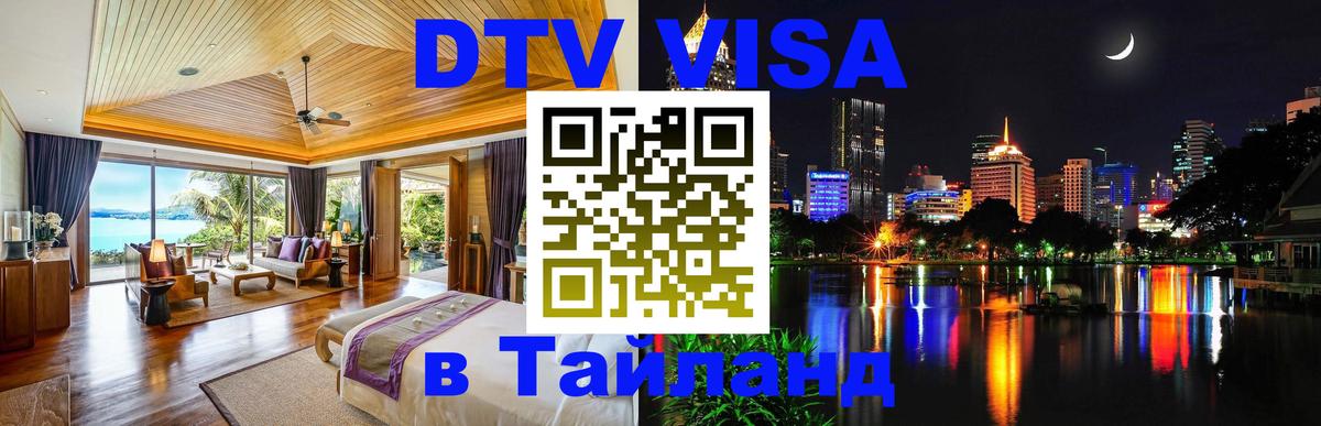 Долгосрочная виза DTV в Тайланд Салават 
