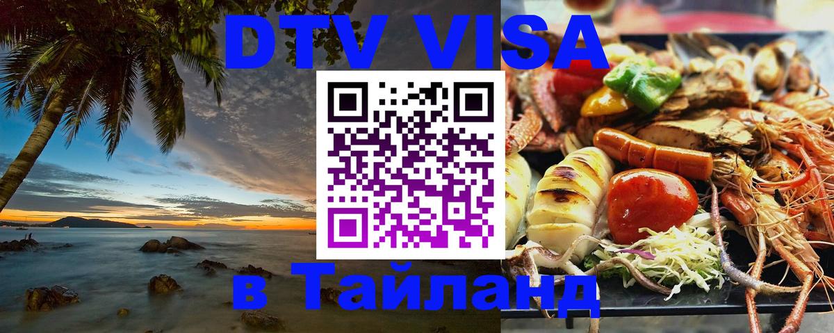 Destination Thailand Visa (DTV виза) 